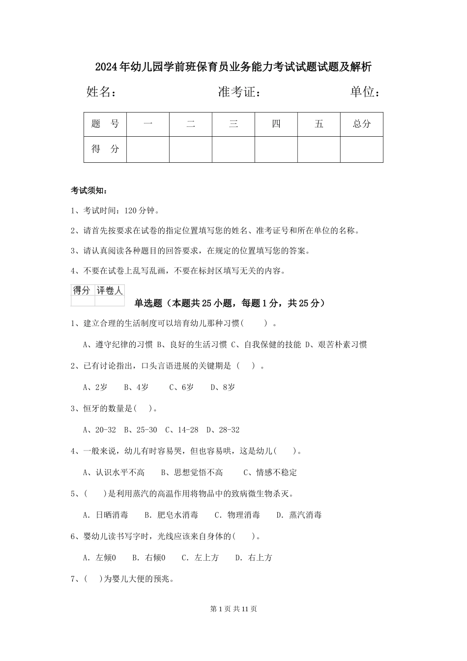 2024年幼儿园学前班保育员业务能力考试试题试题及解析_第1页