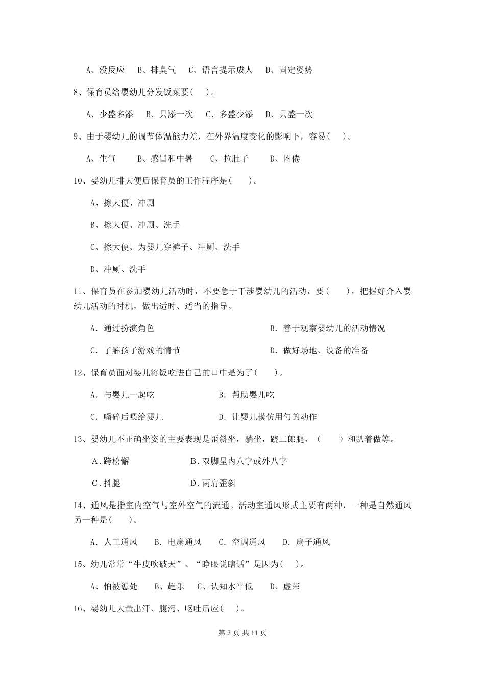 2024年幼儿园学前班保育员业务能力考试试题试题及解析_第2页