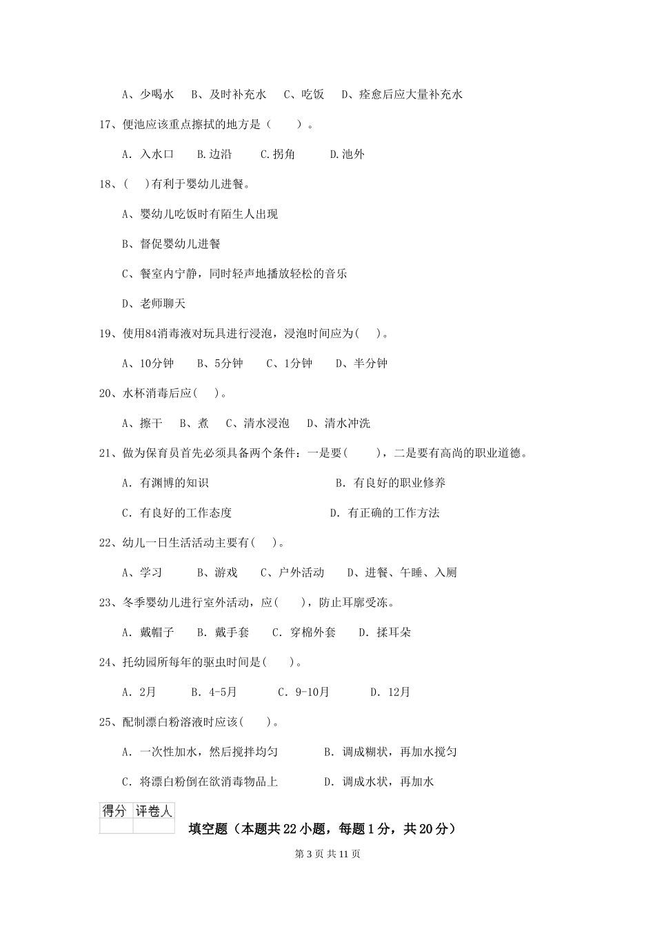 2024年幼儿园学前班保育员业务能力考试试题试题及解析_第3页