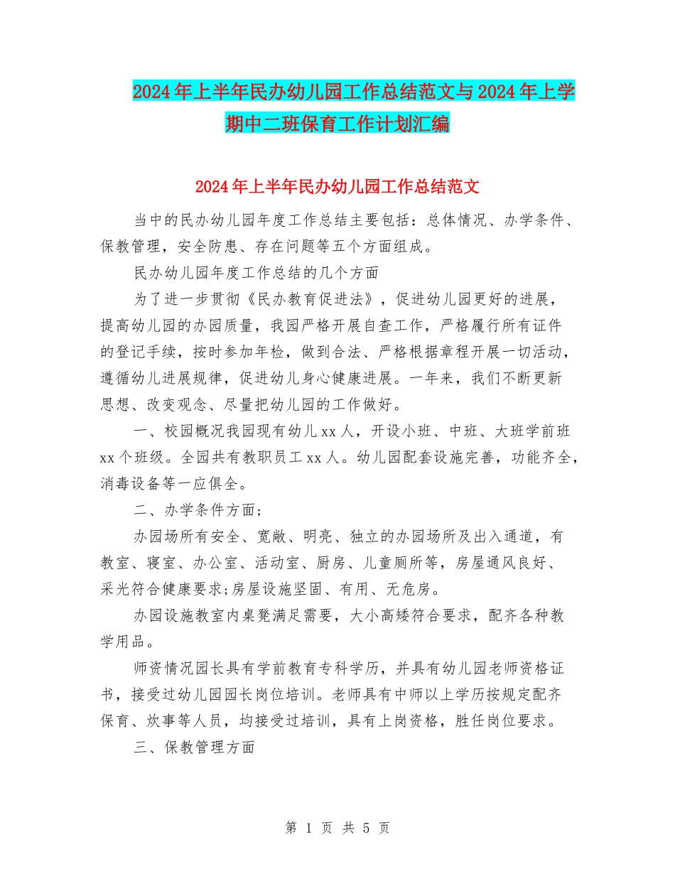 2024年上半年民办幼儿园工作总结范文与2024年上学期中二班保育工作计划汇编_第1页