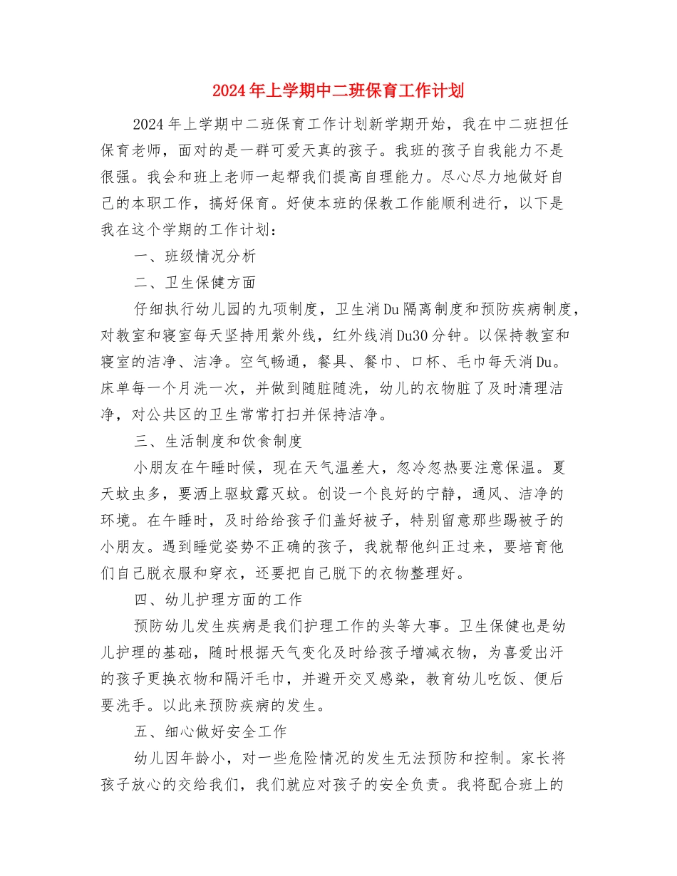 2024年上半年民办幼儿园工作总结范文与2024年上学期中二班保育工作计划汇编_第3页