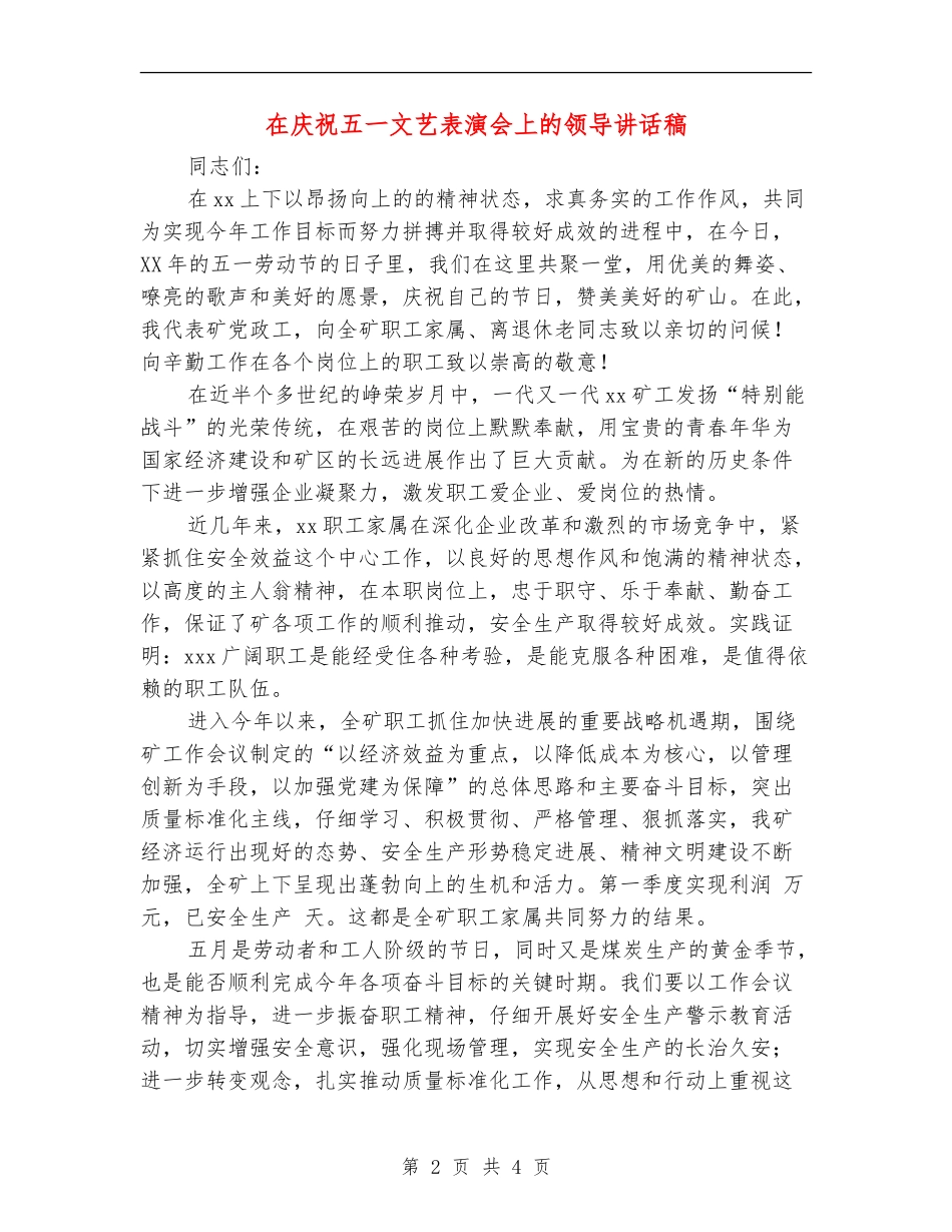 在庆祝五一文艺表演会上的领导讲话稿_第2页