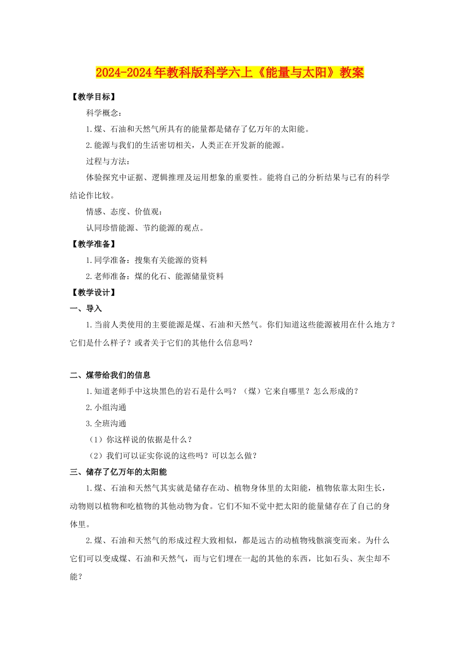 2024-2024年教科版科学六上《能量与太阳》教案_第1页