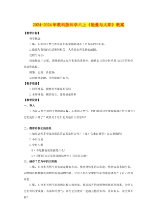 2024-2024年教科版科学六上《能量与太阳》教案