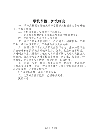 学校节假日护校规章制度