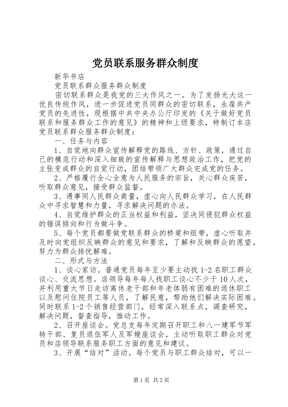 党员联系服务群众规章制度  (2)_第1页