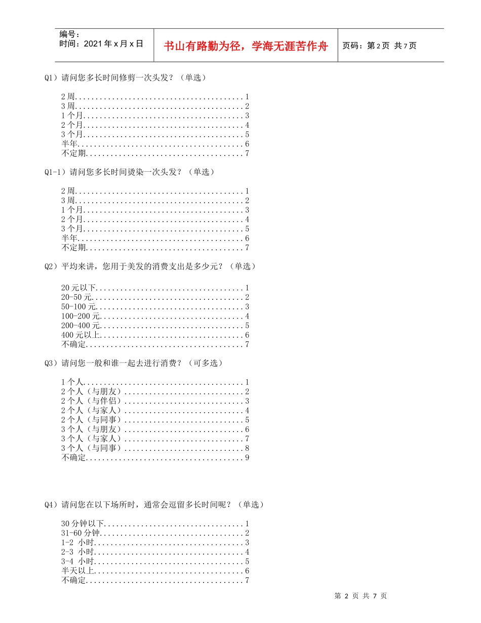 美发市场调研问卷V1_第2页