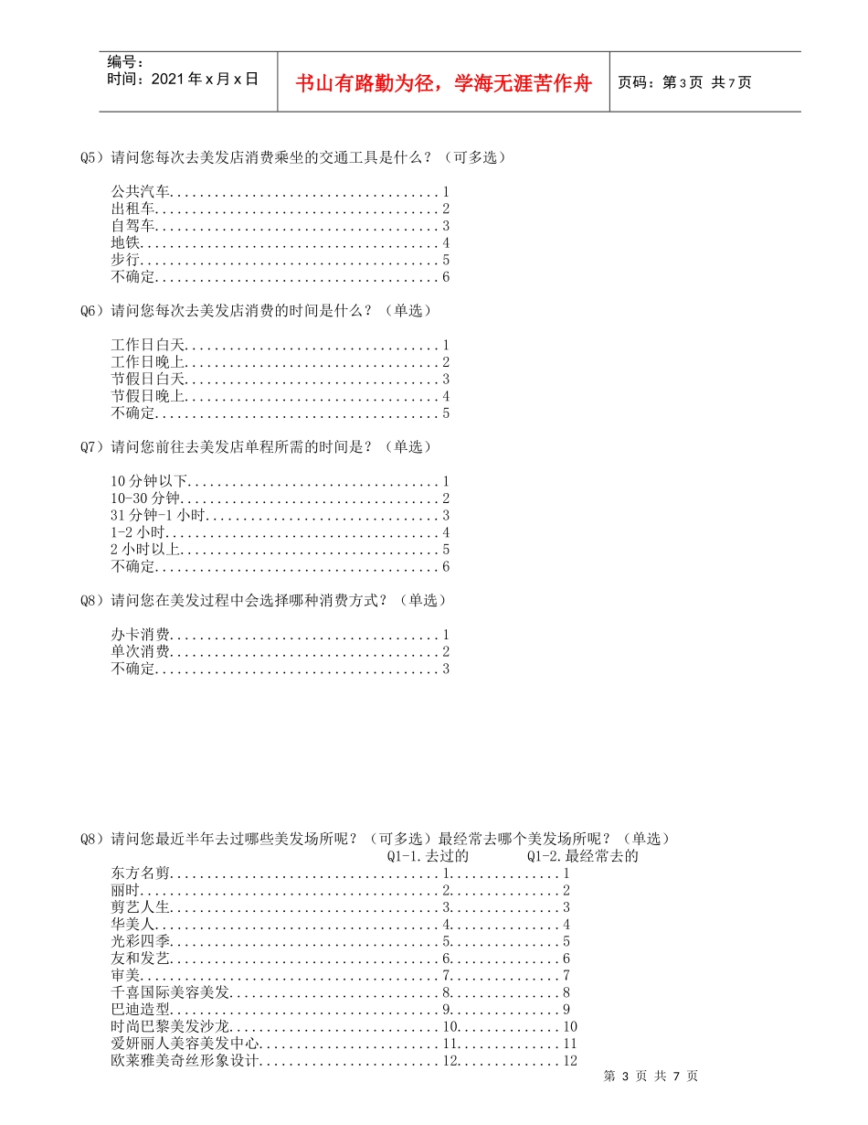 美发市场调研问卷V1_第3页