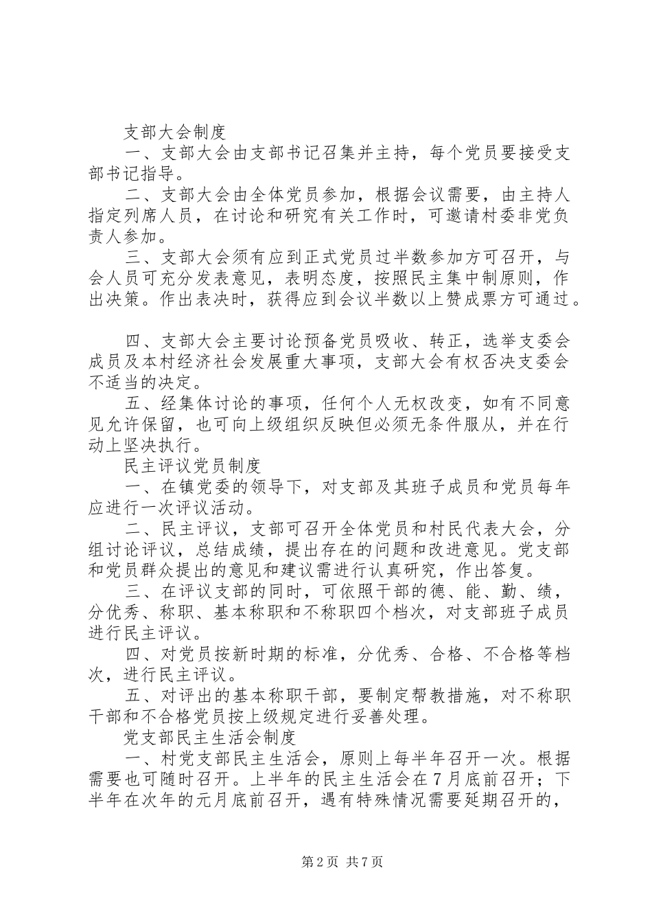 村级组织工作规章制度[小编整理]_第2页