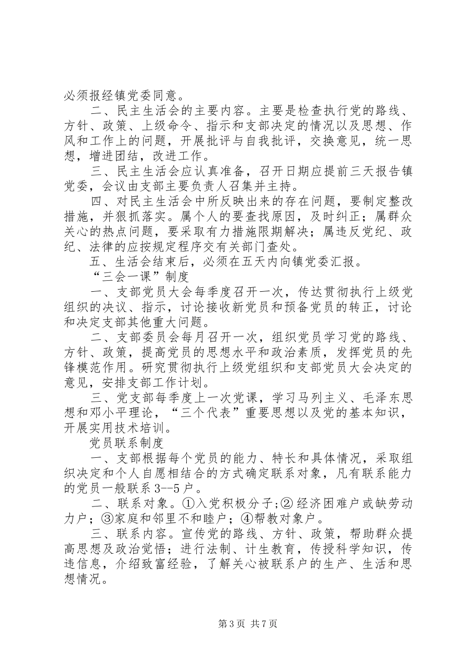 村级组织工作规章制度[小编整理]_第3页