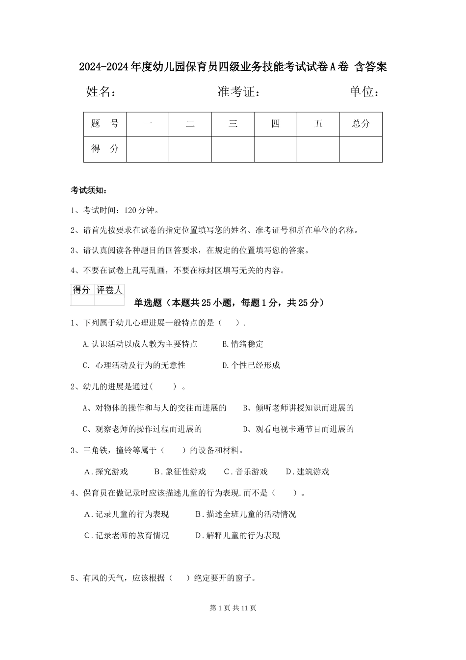 2024-2024年度幼儿园保育员四级业务技能考试试卷A卷-含答案_第1页