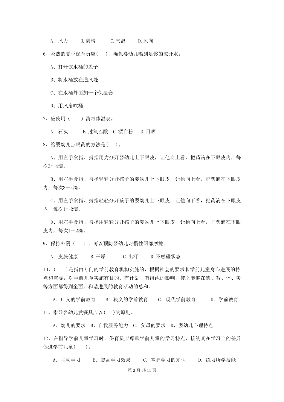 2024-2024年度幼儿园保育员四级业务技能考试试卷A卷-含答案_第2页