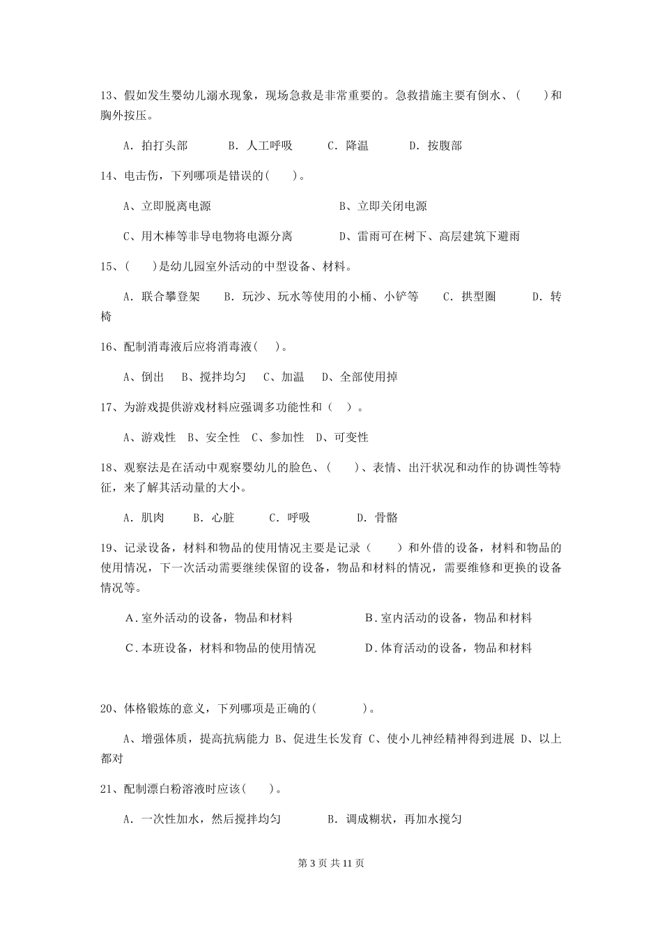 2024-2024年度幼儿园保育员四级业务技能考试试卷A卷-含答案_第3页