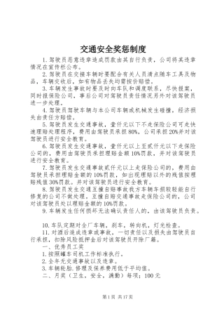 交通安全奖惩规章制度