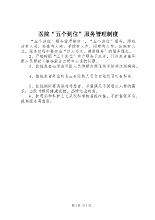 医院“五个到位”服务管理规章制度