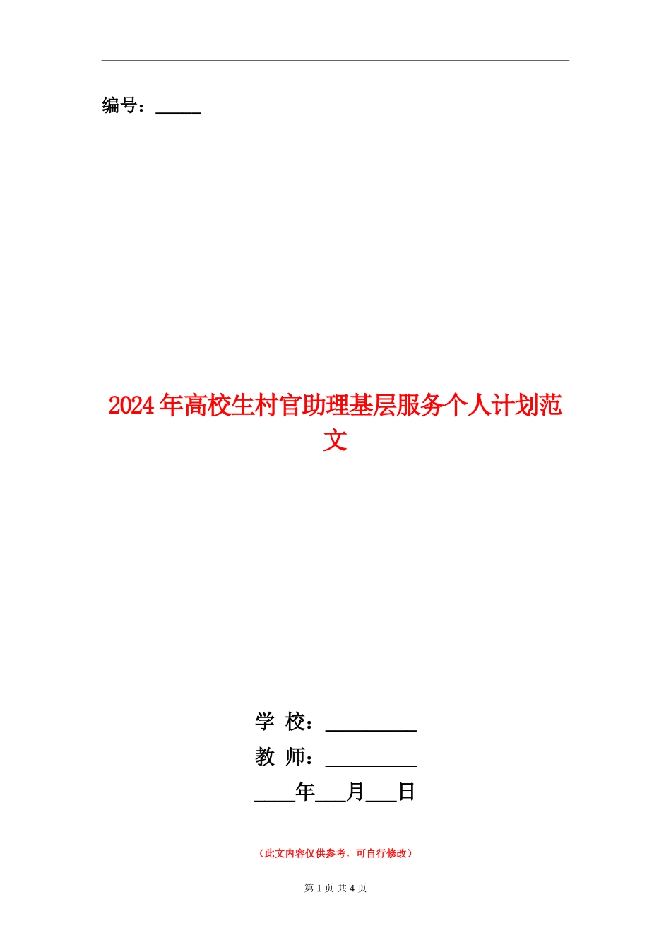 2024年大学生村官助理基层服务个人计划范文_第1页