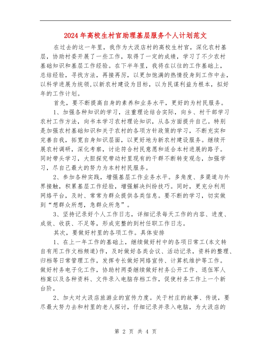 2024年大学生村官助理基层服务个人计划范文_第2页