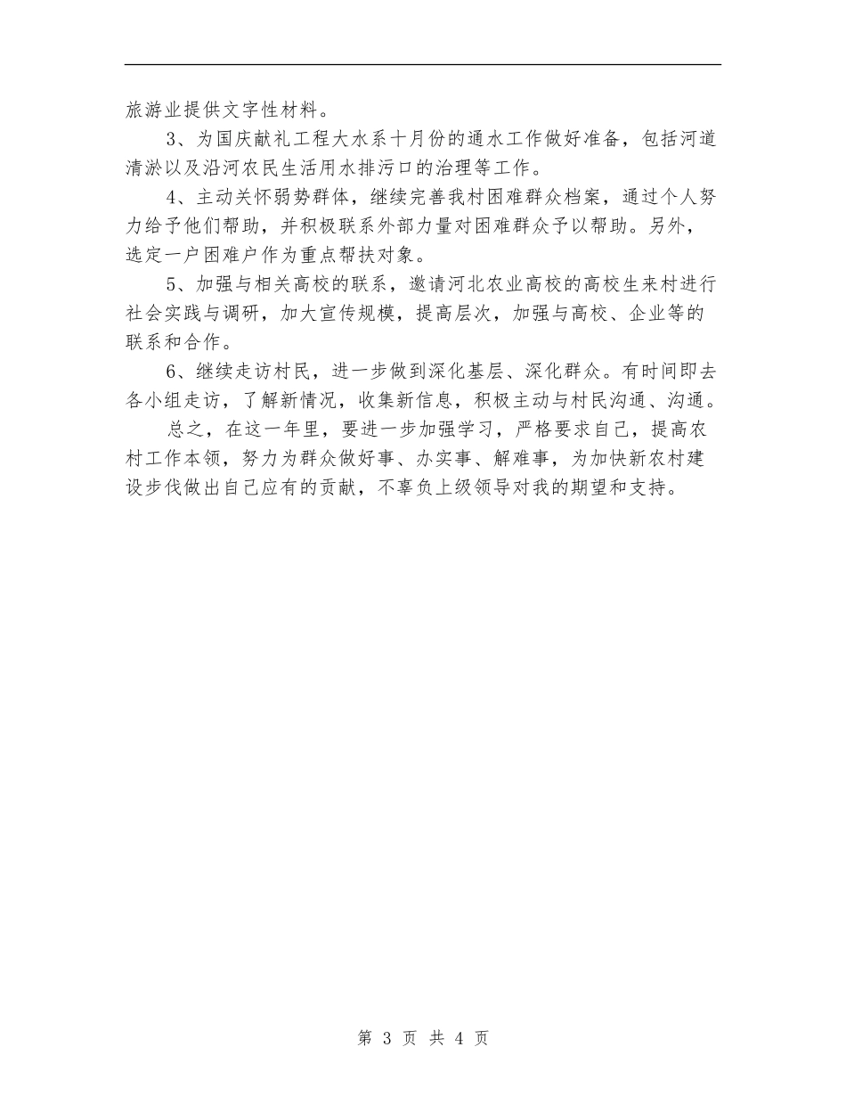 2024年大学生村官助理基层服务个人计划范文_第3页