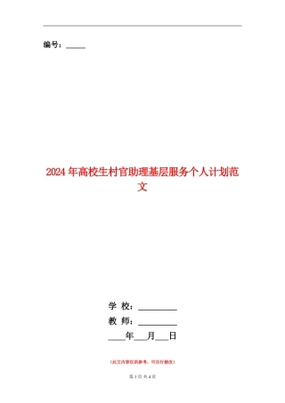 2024年大学生村官助理基层服务个人计划范文