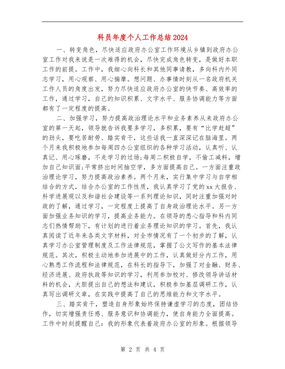 科员年度个人工作总结2024_第2页