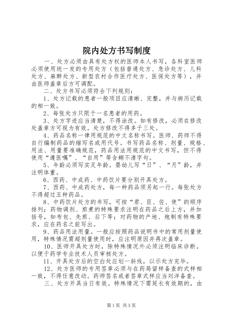 院内处方书写规章制度_第1页