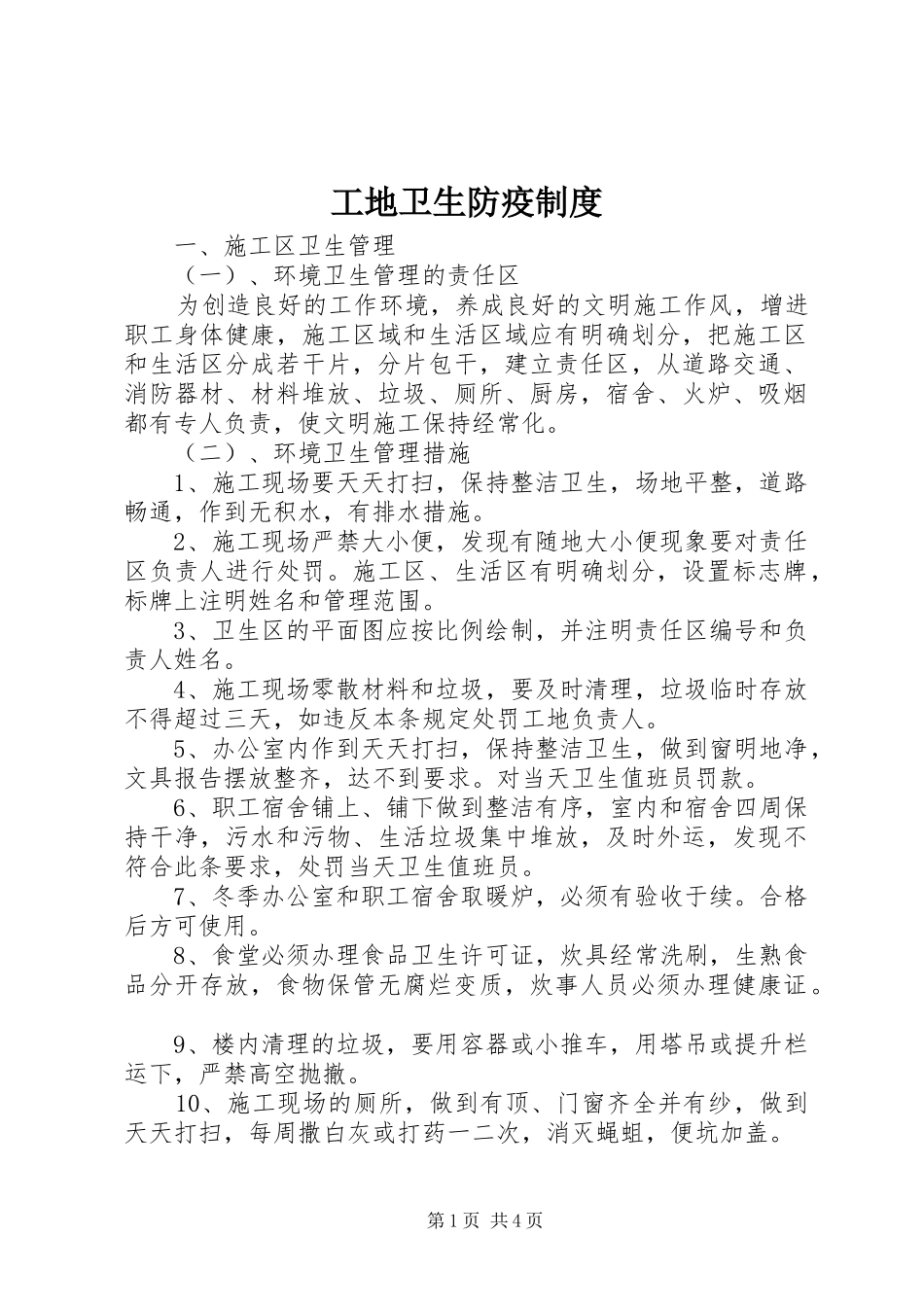 工地卫生防疫规章制度细则_第1页