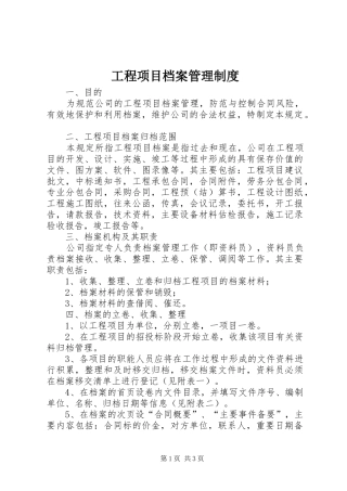 工程项目档案管理规章制度