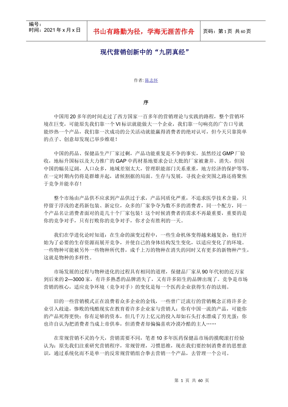 营销创新中的--九阴真经_第1页