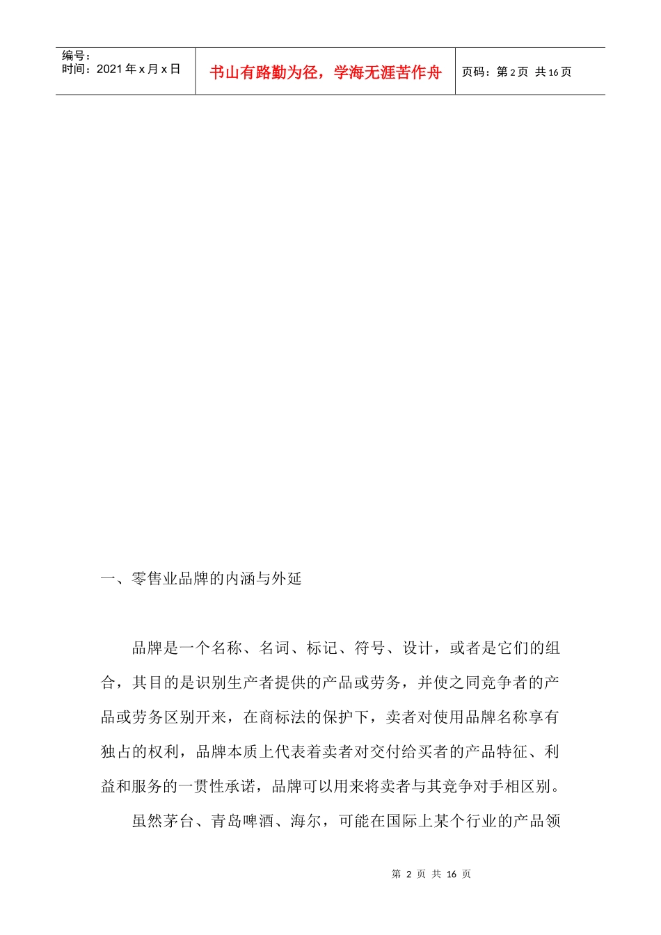 著名百货企业扩张的品牌研究_第2页