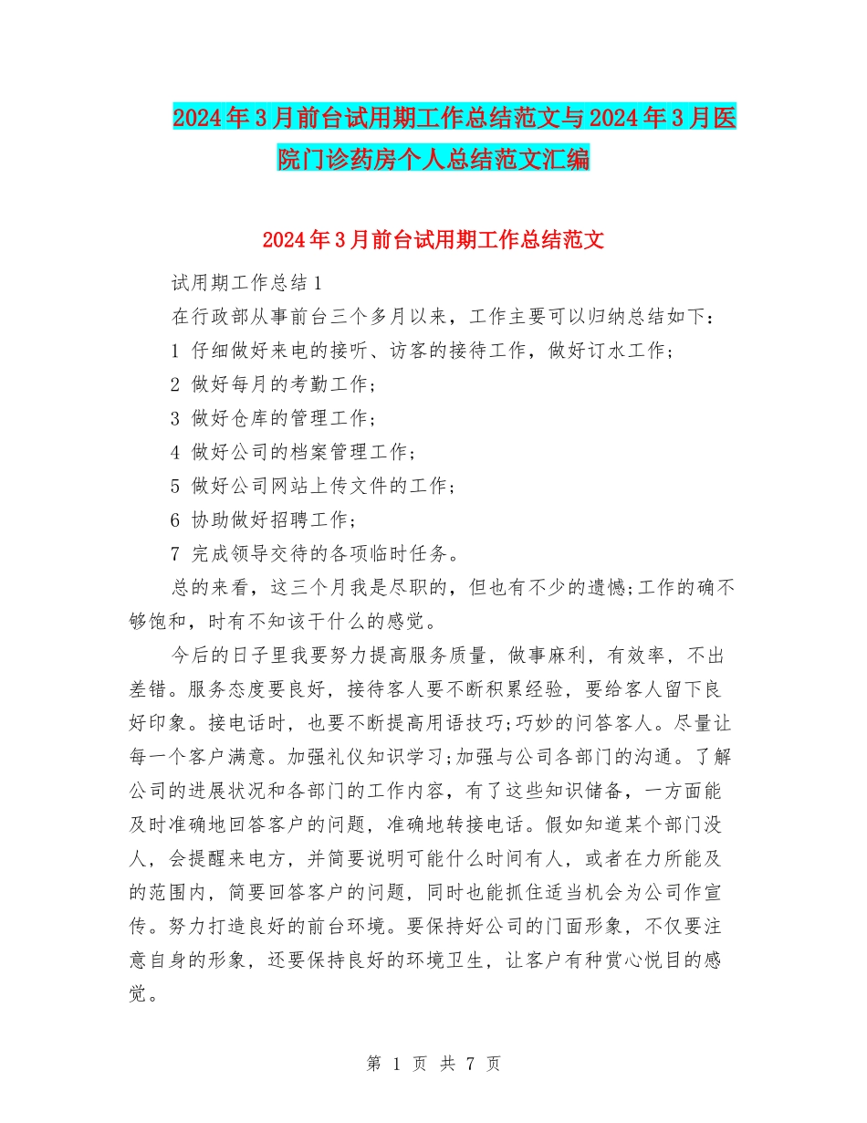 2024年3月前台试用期工作总结范文与2024年3月医院门诊药房个人总结范文汇编_第1页