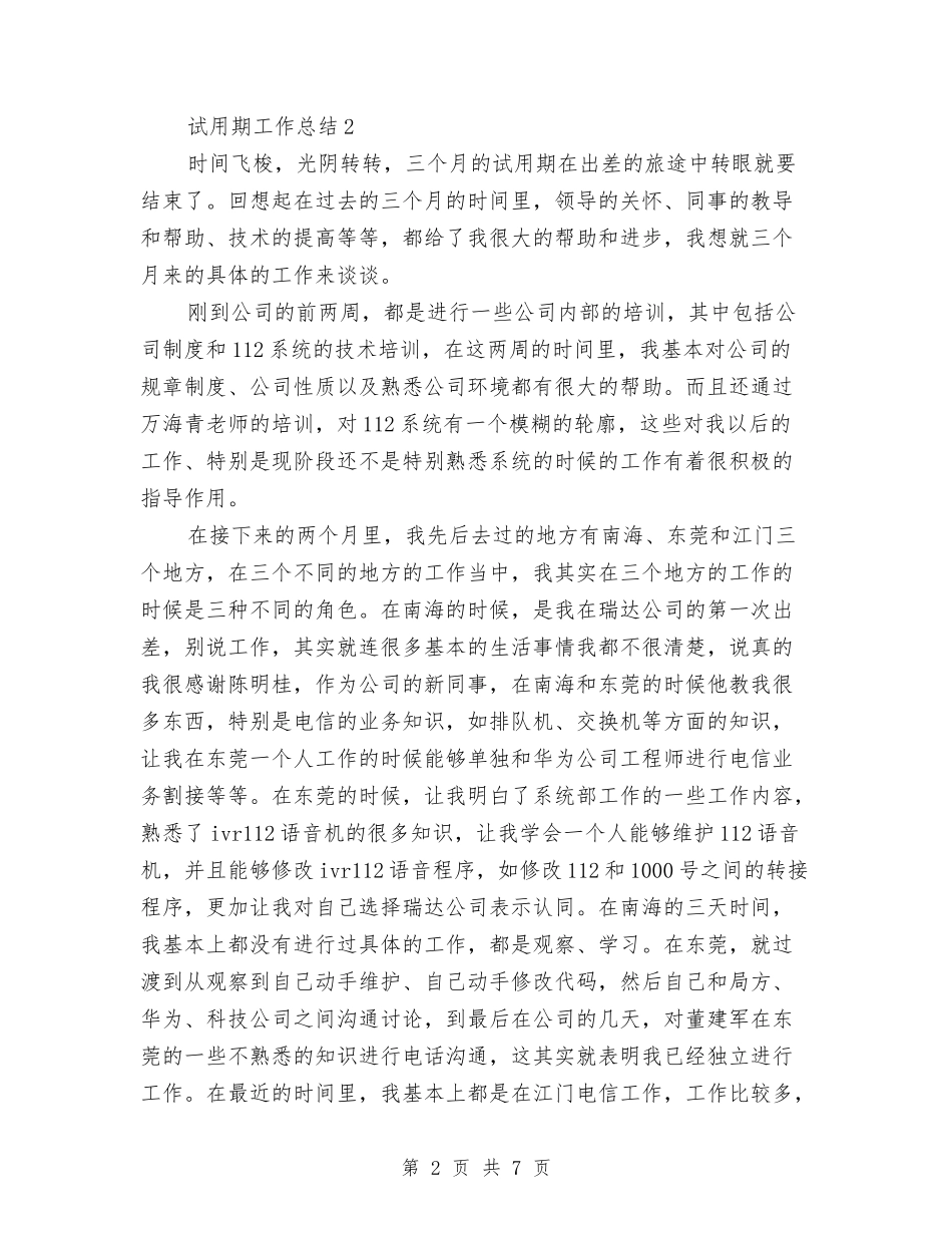 2024年3月前台试用期工作总结范文与2024年3月医院门诊药房个人总结范文汇编_第2页