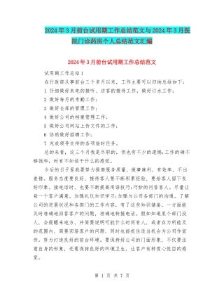 2024年3月前台试用期工作总结范文与2024年3月医院门诊药房个人总结范文汇编