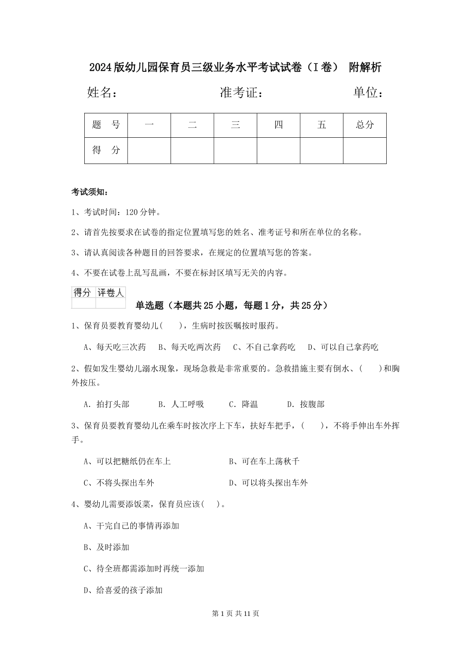 2024版幼儿园保育员三级业务水平考试试卷(I卷)-附解析_第1页
