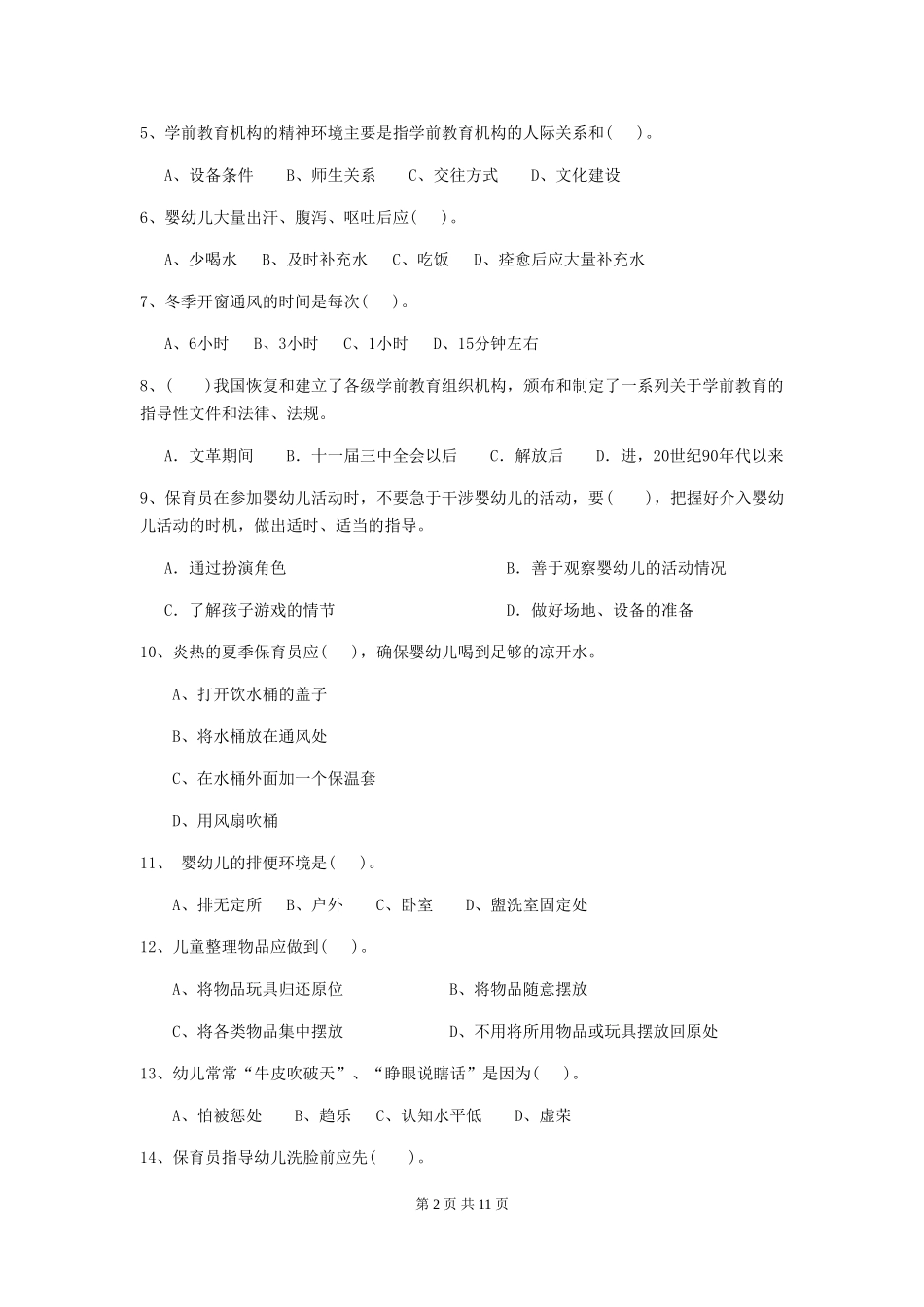 2024版幼儿园保育员三级业务水平考试试卷(I卷)-附解析_第2页