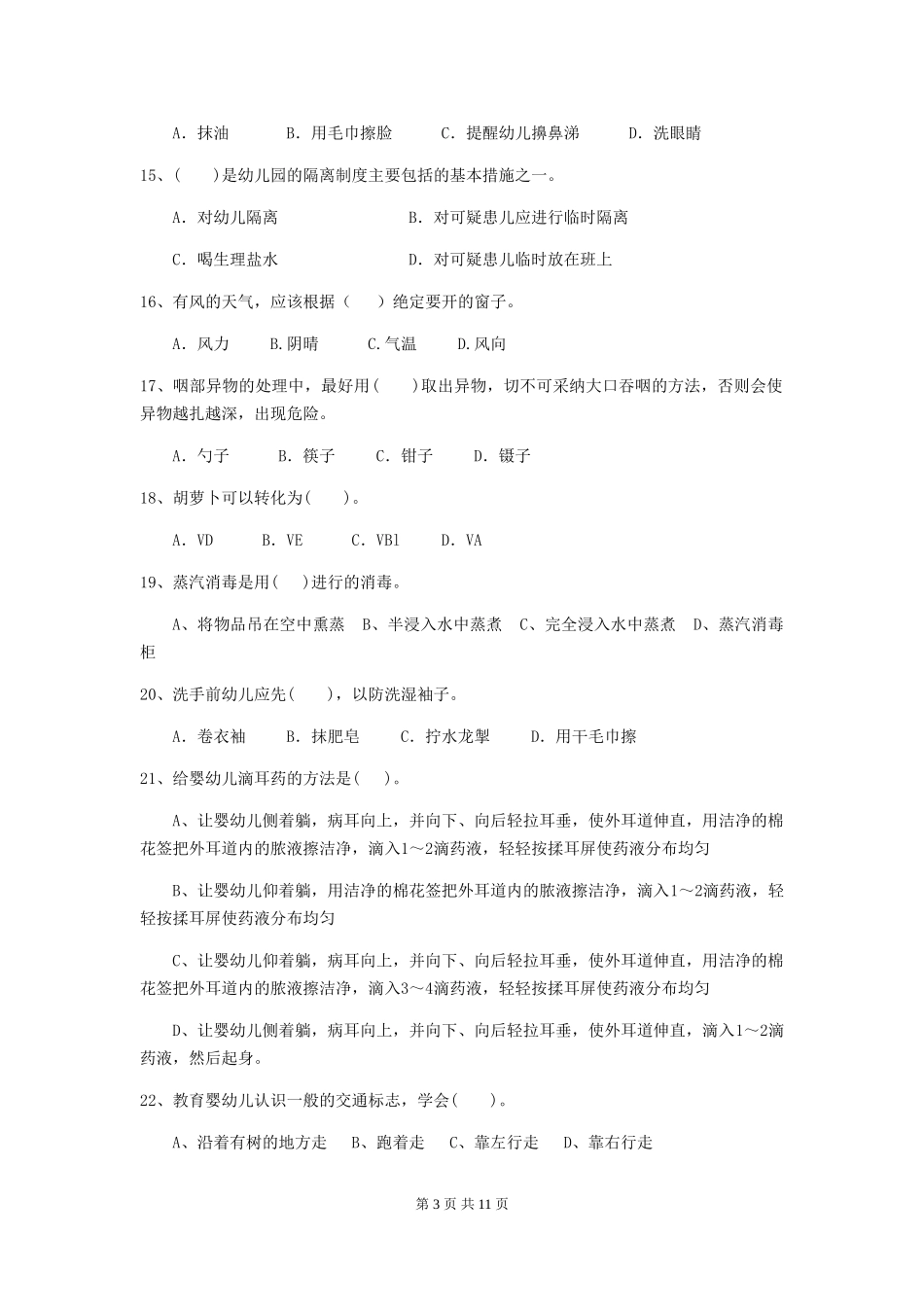 2024版幼儿园保育员三级业务水平考试试卷(I卷)-附解析_第3页