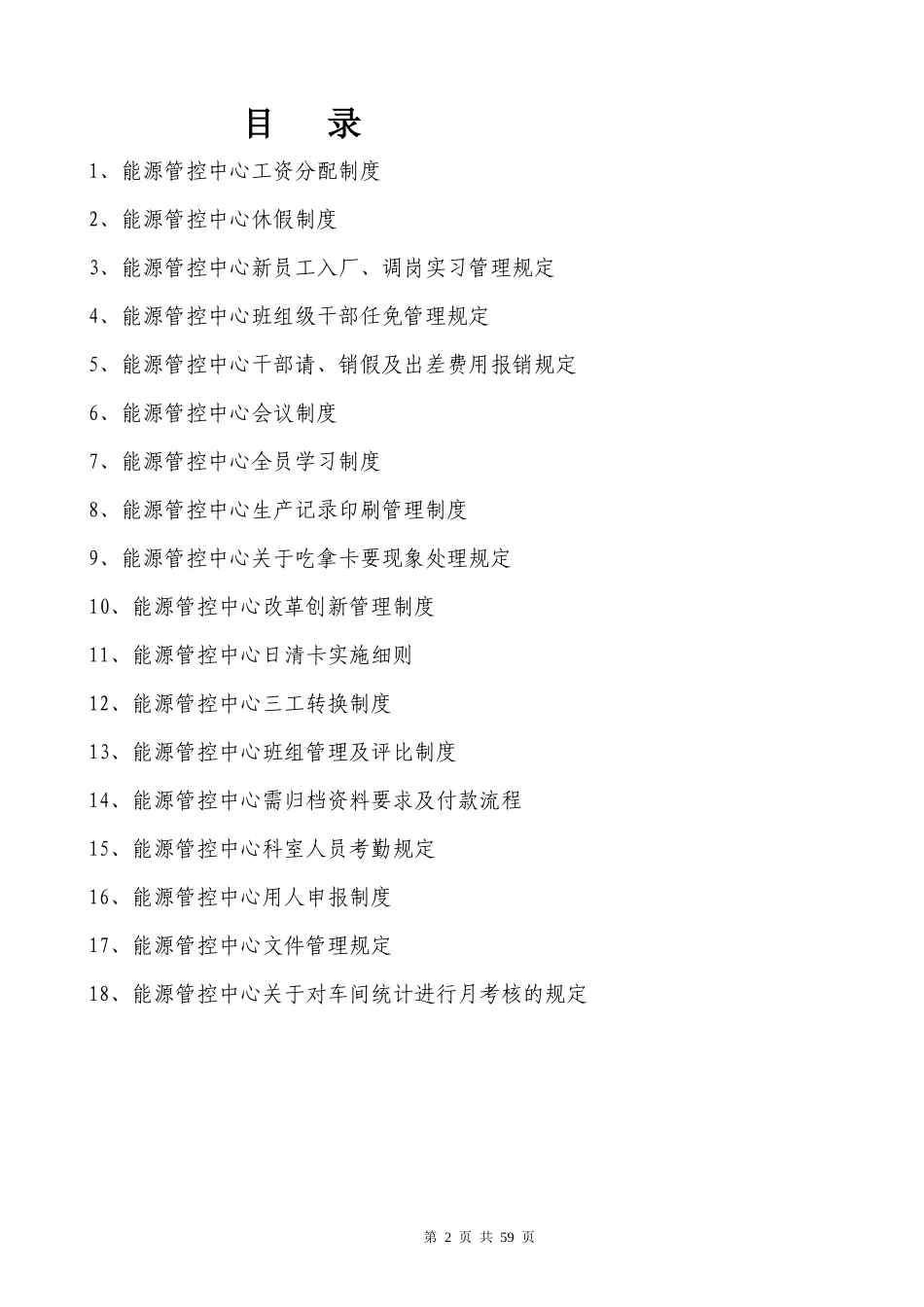 能源管控中心综合管理制度汇编_第2页