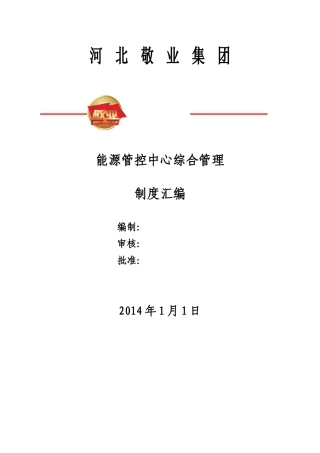 能源管控中心综合管理制度汇编