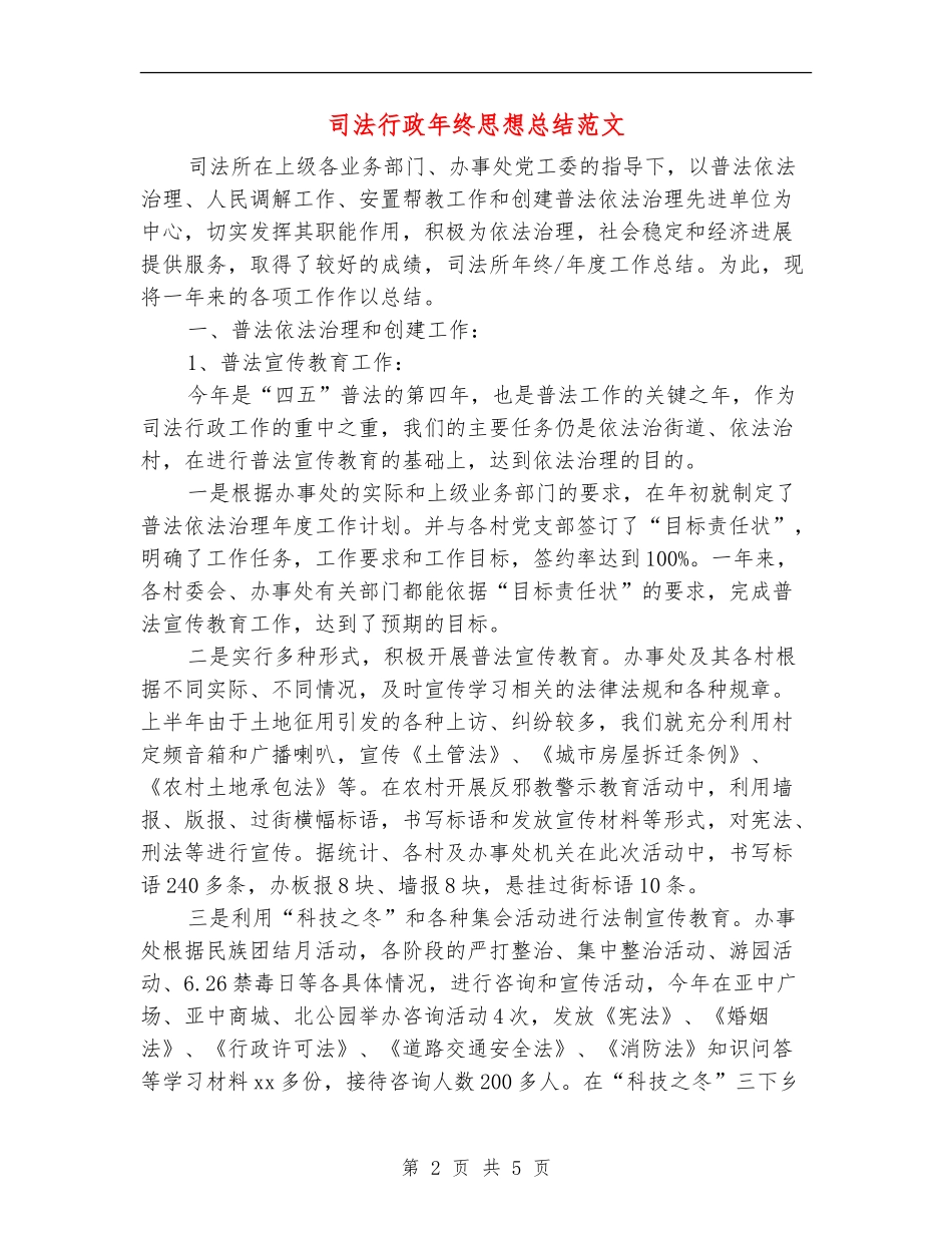 司法行政年终思想总结范文_第2页
