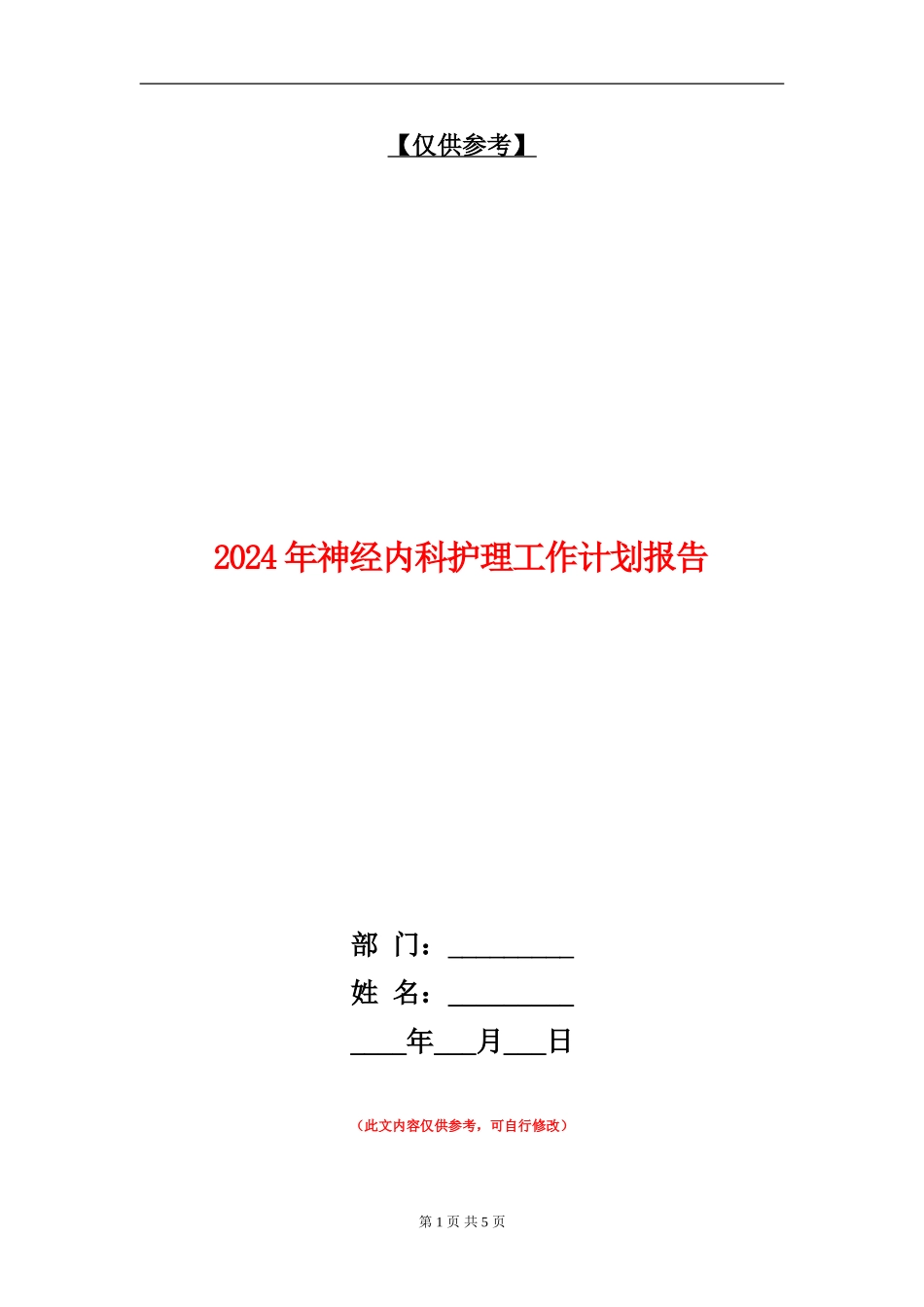 2024年神经内科护理工作计划报告_第1页