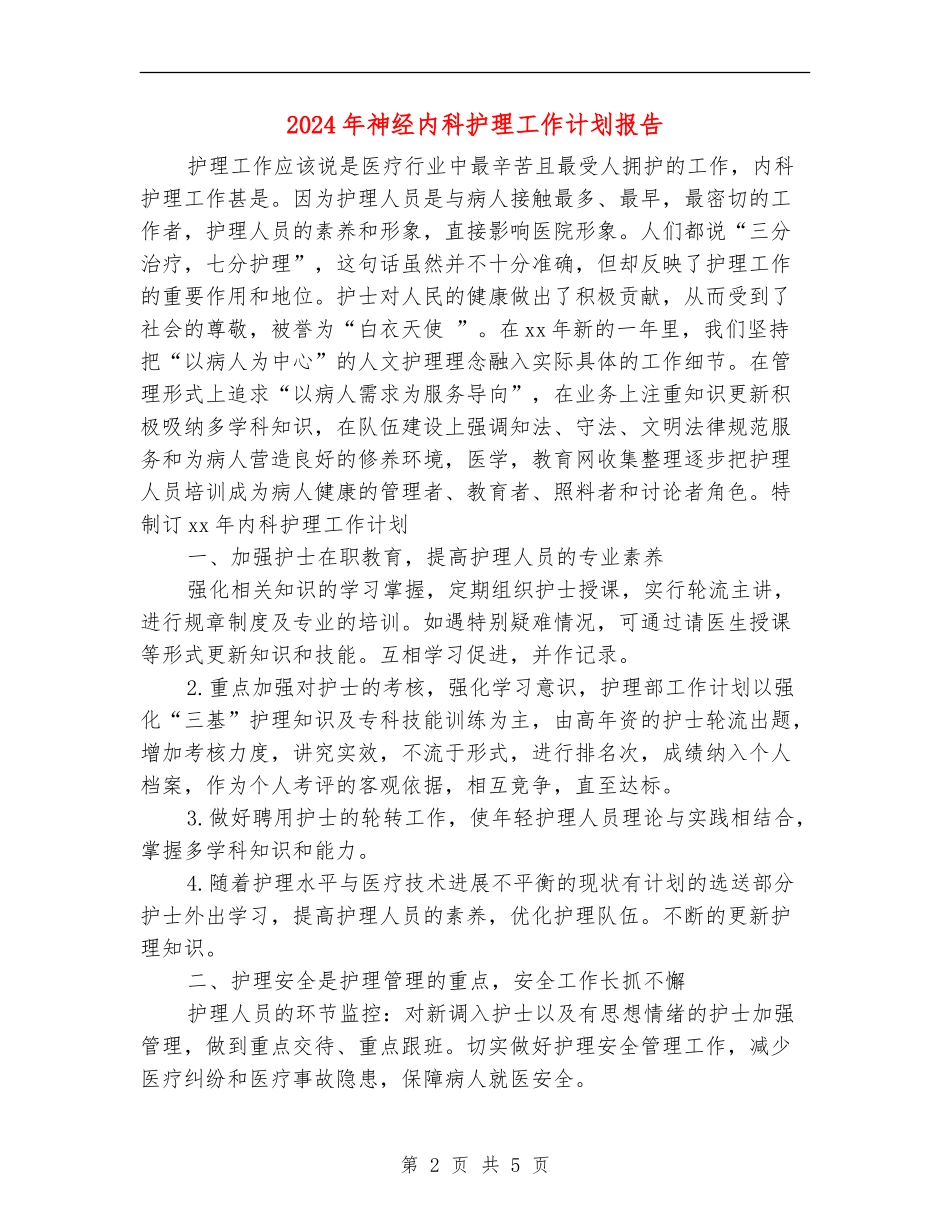 2024年神经内科护理工作计划报告_第2页