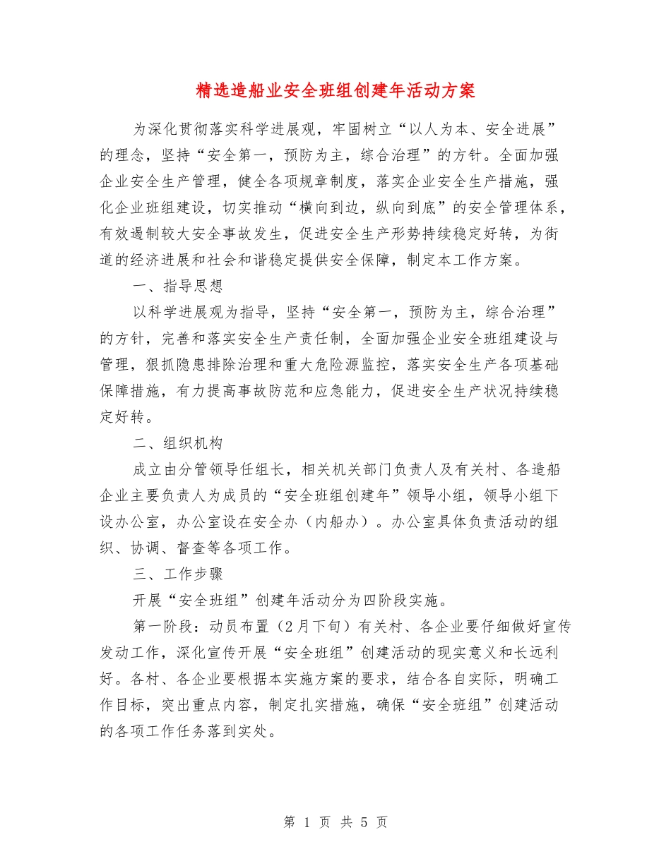 造船业安全班组创建年活动方案_第1页