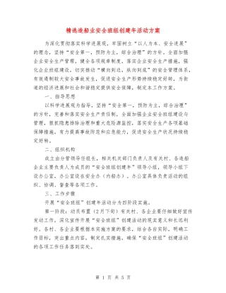 造船业安全班组创建年活动方案