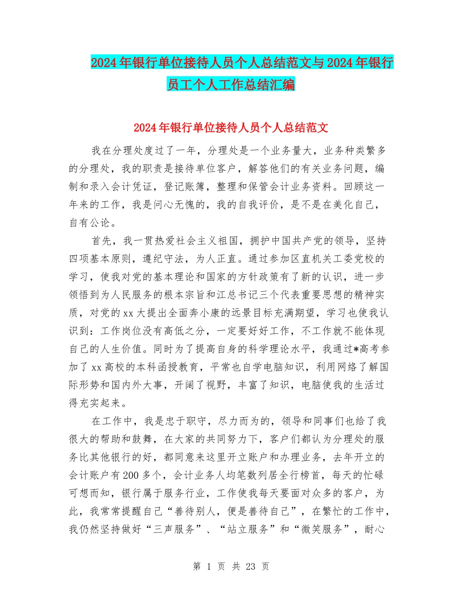 2024年银行单位接待人员个人总结范文与2024年银行员工个人工作总结汇编_第1页