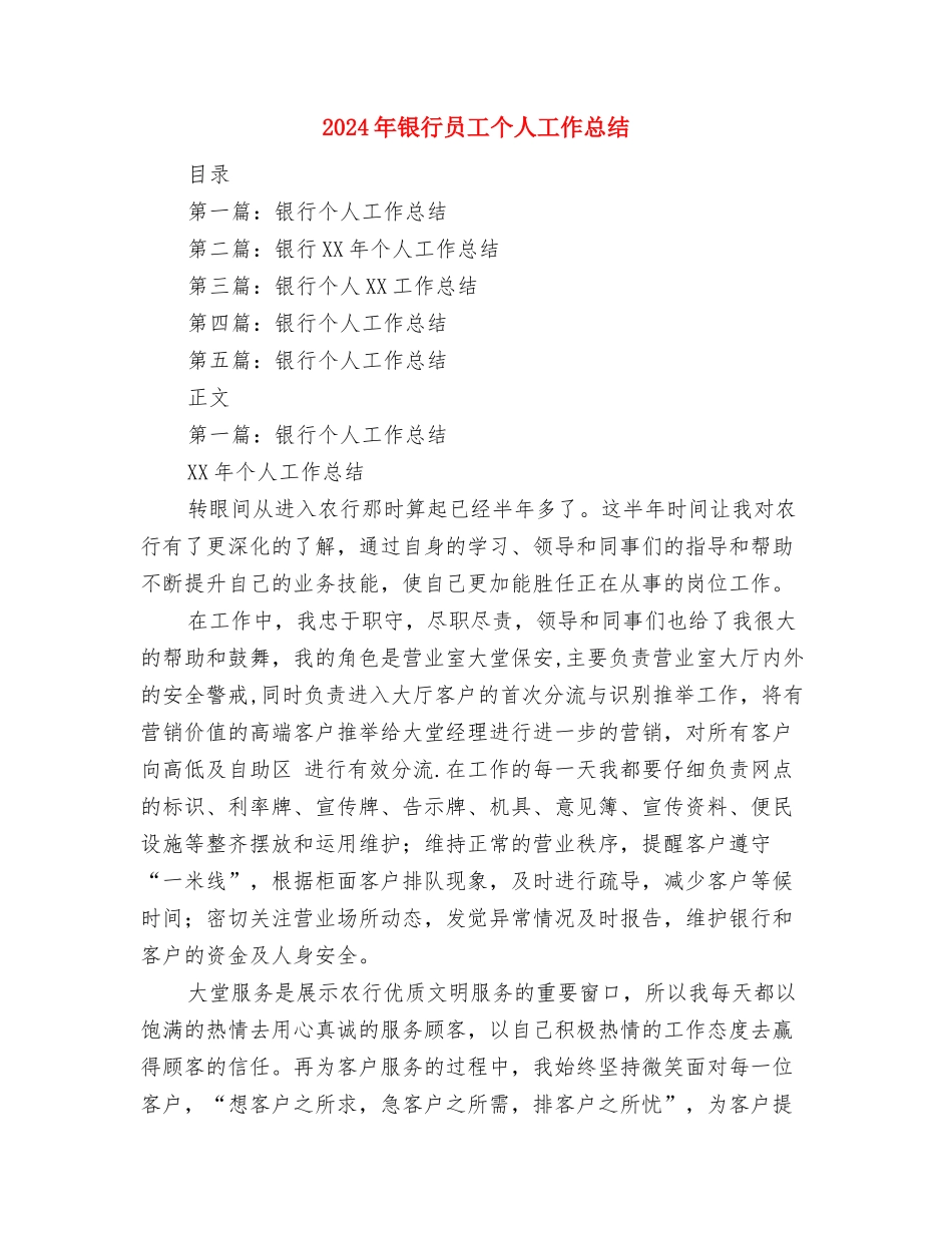 2024年银行单位接待人员个人总结范文与2024年银行员工个人工作总结汇编_第3页