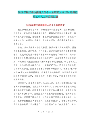 2024年银行单位接待人员个人总结范文与2024年银行员工个人工作总结汇编