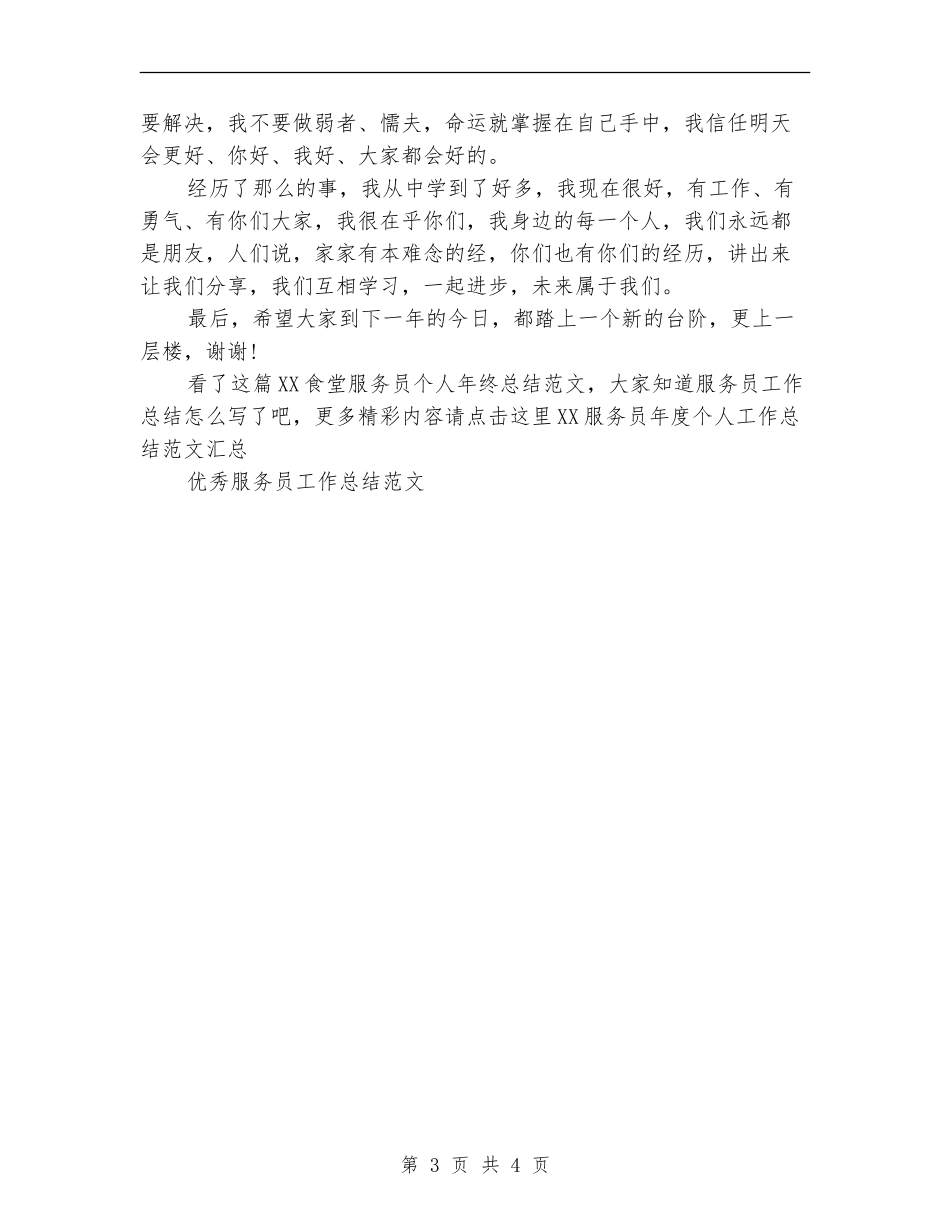 2024食堂服务员个人年终总结范文_第3页