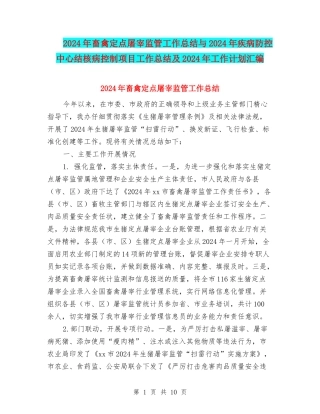 2024年畜禽定点屠宰监管工作总结与2024年疾病防控中心结核病控制项目工作总结及2024年工作计划汇编