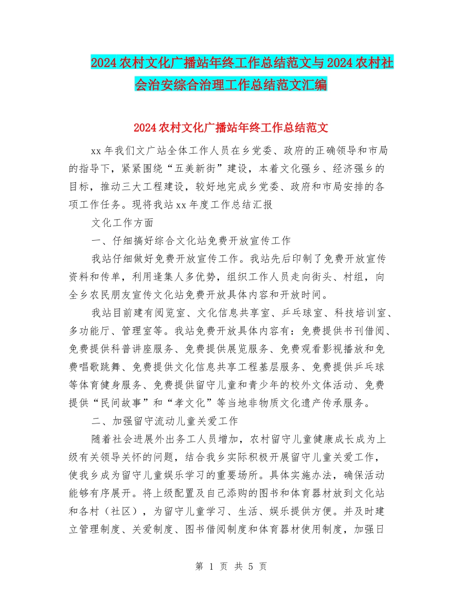 2024农村文化广播站年终工作总结范文与2024农村社会治安综合治理工作总结范文汇编_第1页