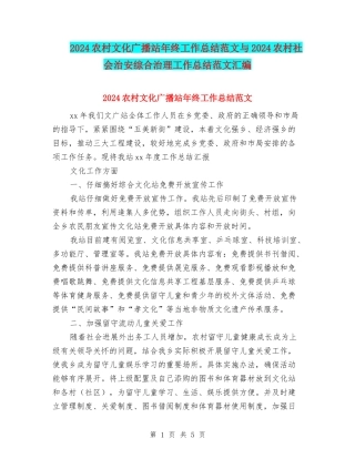 2024农村文化广播站年终工作总结范文与2024农村社会治安综合治理工作总结范文汇编