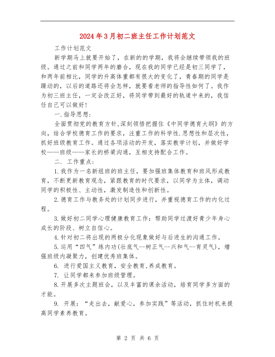 2024年3月初二班主任工作计划范文_第2页